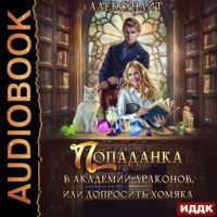 . Попаданка в Академии Драконов, или Допросить Хомяка