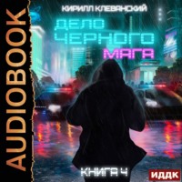 . Дело черного мага. Книга 4