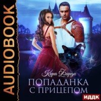 Кира Фарди. Попаданка с прицепом