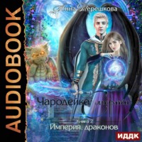 . Империя драконов 2. Чародейка смерти