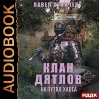 . Клан «Дятлов». Книга 3. На путях Хаоса