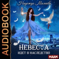 . Невеста идет в наследство
