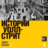 . Истории Уолл-стрит
