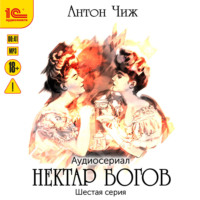 Антон Чиж. Нектар богов. Аудиосериал. Шестая серия