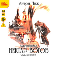 . Нектар богов. Аудиосериал. Седьмая серия