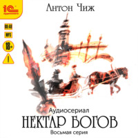 . Нектар богов. Аудиосериал. Восьмая серия