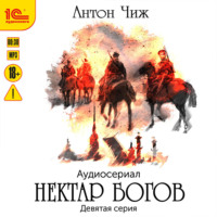 . Нектар богов. Аудиосериал. Девятая серия