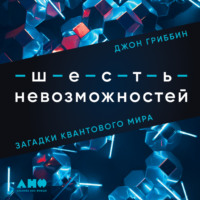 . Шесть невозможностей. Загадки квантового мира