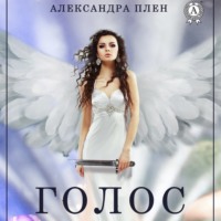 Александра Плен. Голос