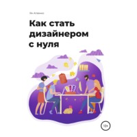 . Как стать дизайнером с нуля