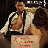 . Как удачно согрешить