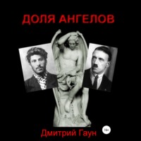 . Доля ангелов