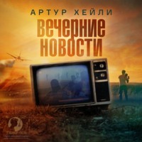 . Вечерние новости