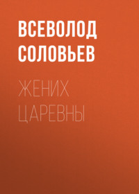 . Жених царевны