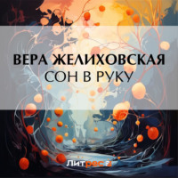 . Сон в руку
