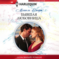 . Бывшая любовница
