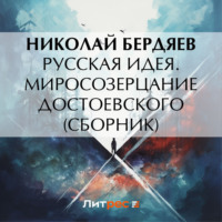 Николай Бердяев. Русская идея. Миросозерцание Достоевского (сборник)