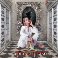 . Черное зеркало