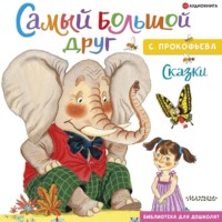 . Самый большой друг