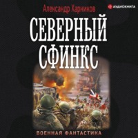 . Северный сфинкс