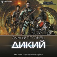 . Дикий