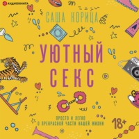. Уютный секс. Просто и легко о прекрасной части нашей жизни