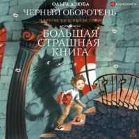 . Черный Оборотень и другие ужасные истории