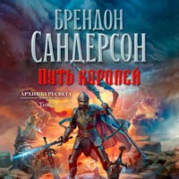 Брендон Сандерсон. Архив Буресвета. Книга 1. Путь королей. Том 2