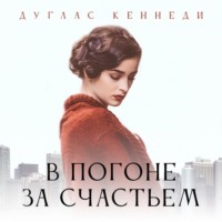 . В погоне за счастьем