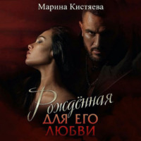 . Рожденная для его любви
