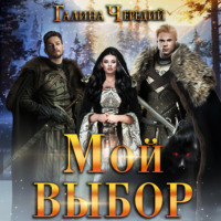 . Мой выбор