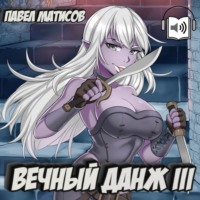 . Вечный Данж III