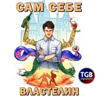 . Сам себе властелин. Книга 1. Наследник для Калькуары