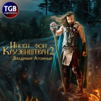 . Ингви фон Крузенштерн 2