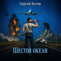 . Шестой океан
