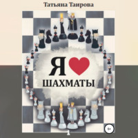 Татьяна Таирова. Я люблю шахматы