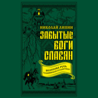 . Забытые боги славян