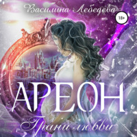 Василина Александровна Лебедева. Ареон. Грани любви