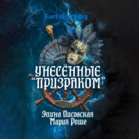 . Унесённые «Призраком»