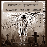. Кладбищенские люди