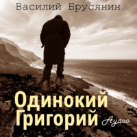 Василий Брусянин. Одинокий Григорий