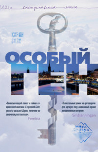 . Особый ген