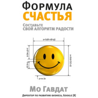 . Формула счастья. Составьте свой алгоритм радости