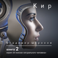 Владимир Леонидович Шорохов. Кир