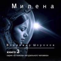 . Милена