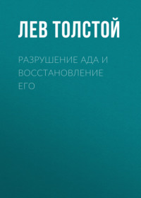 . Разрушение ада и восстановление его