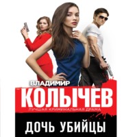 . Дочь убийцы