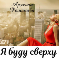 . Я буду сверху