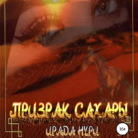 . Призрак Сахары