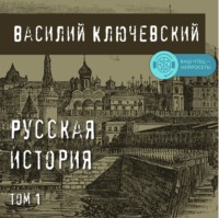 . Русская история. Том 1